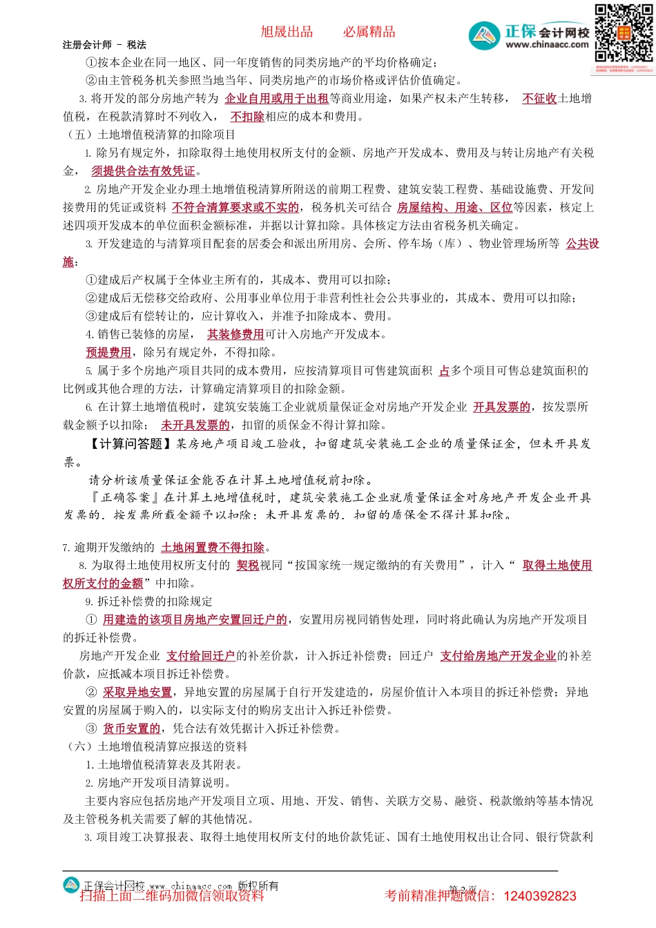 第1005讲　房地产开发企业土地增值税清算、税收优惠和征收管理_create.pdf_第2页