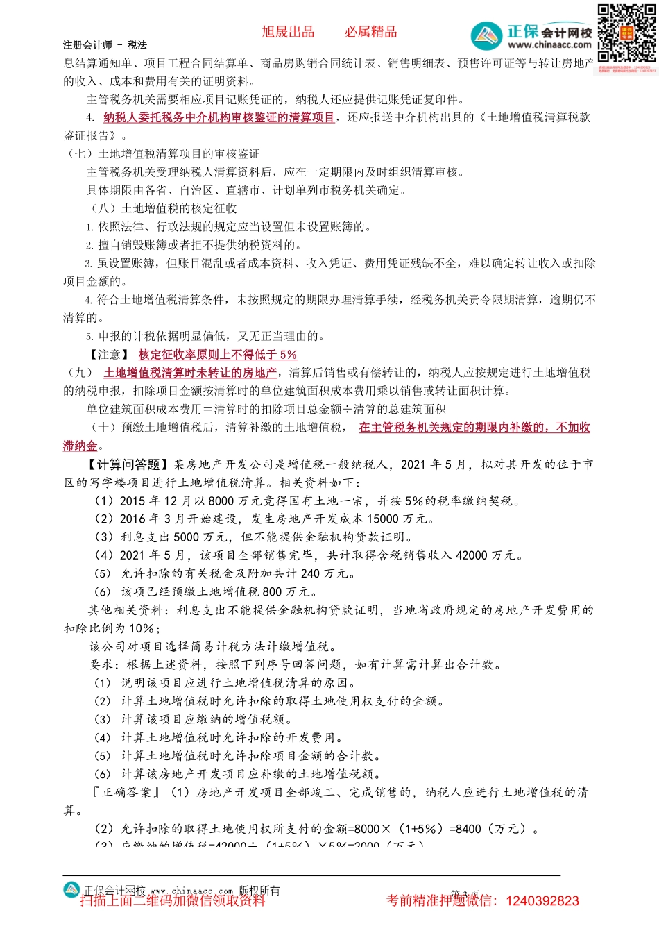 第1005讲　房地产开发企业土地增值税清算、税收优惠和征收管理_create.pdf_第3页
