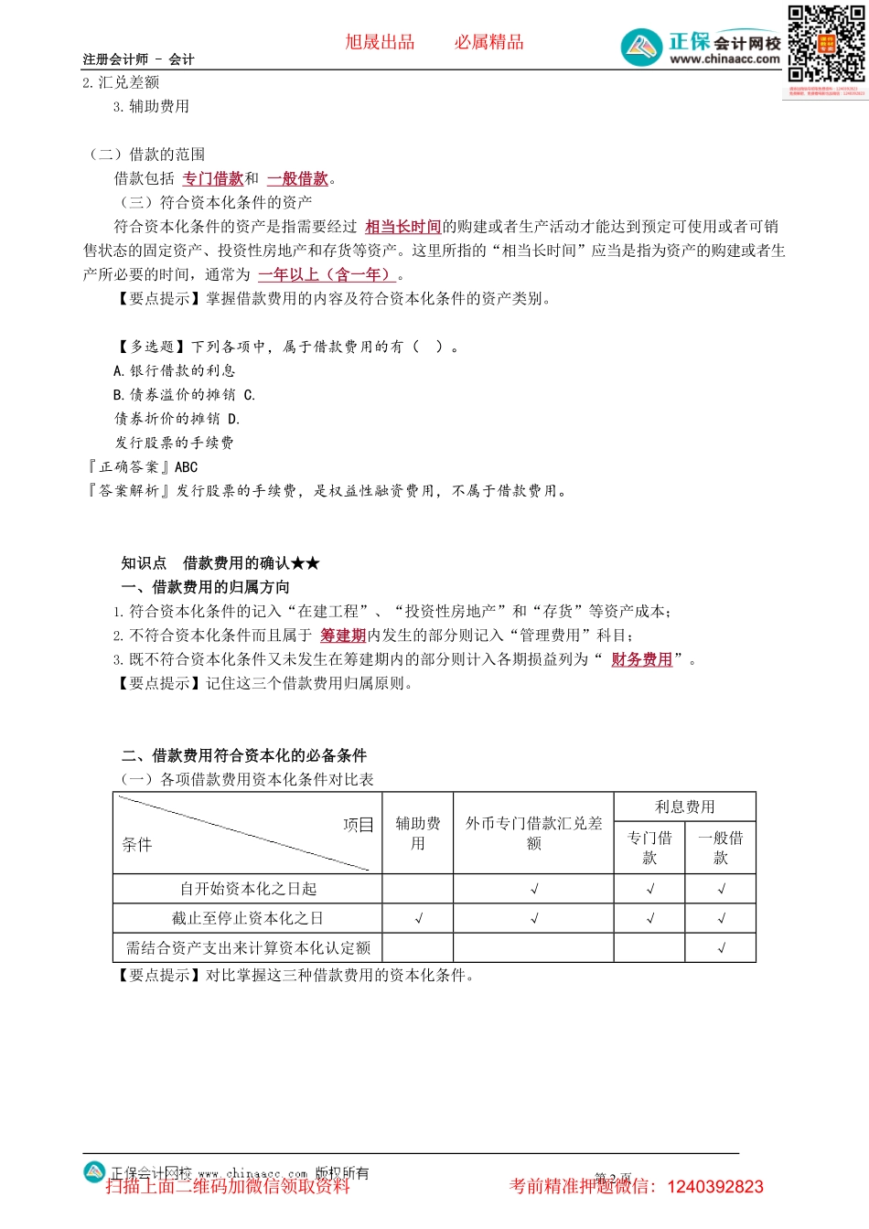 第1101讲　借款费用的概述与确认_create.pdf_第2页