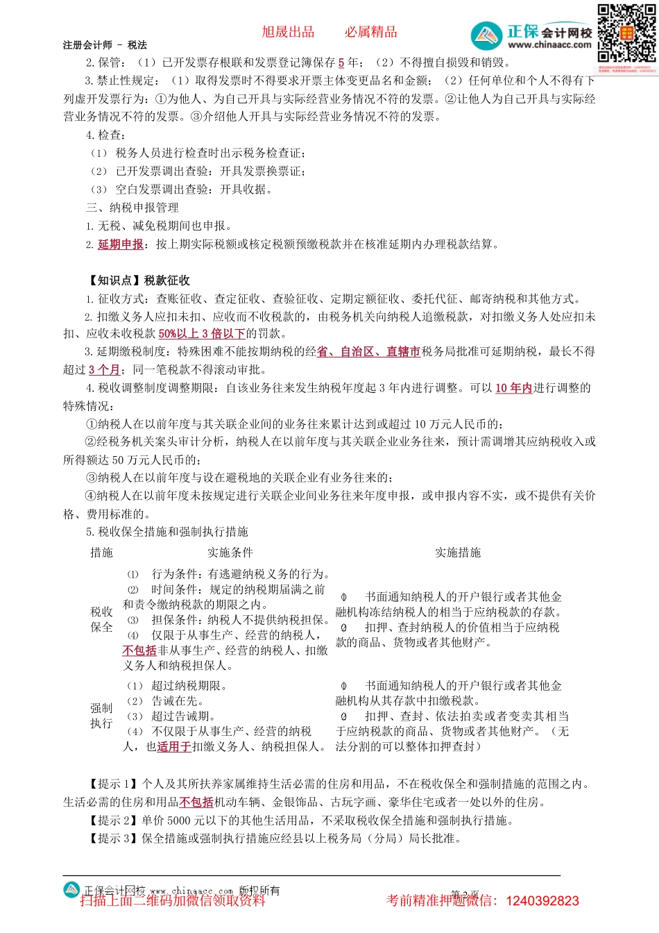 第1301讲　税收征收管理法重要考点回放_create.pdf_第2页