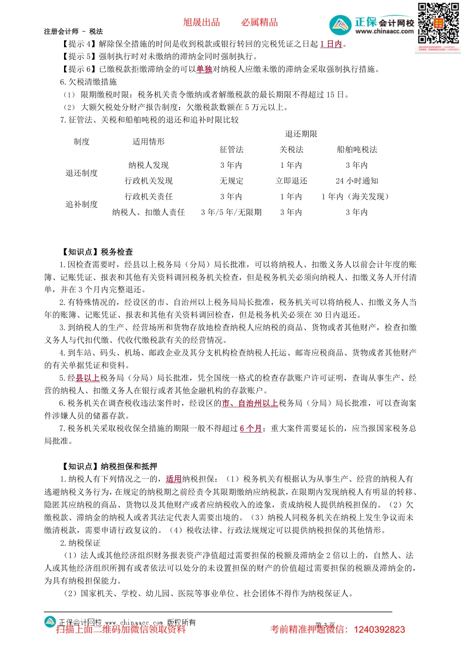 第1301讲　税收征收管理法重要考点回放_create.pdf_第3页