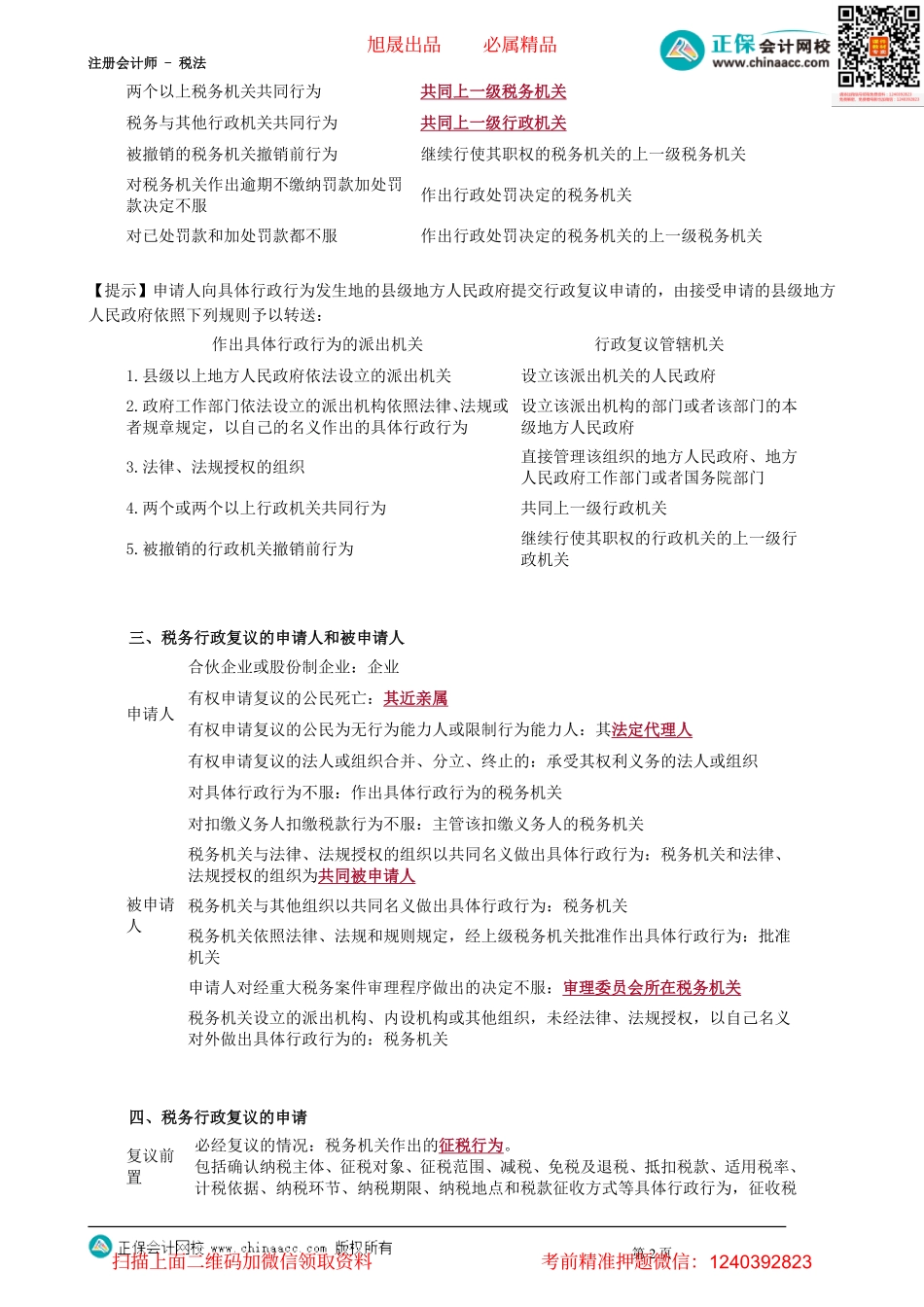 第1402讲　税务行政复议和税务行政诉讼_create(1).pdf_第2页