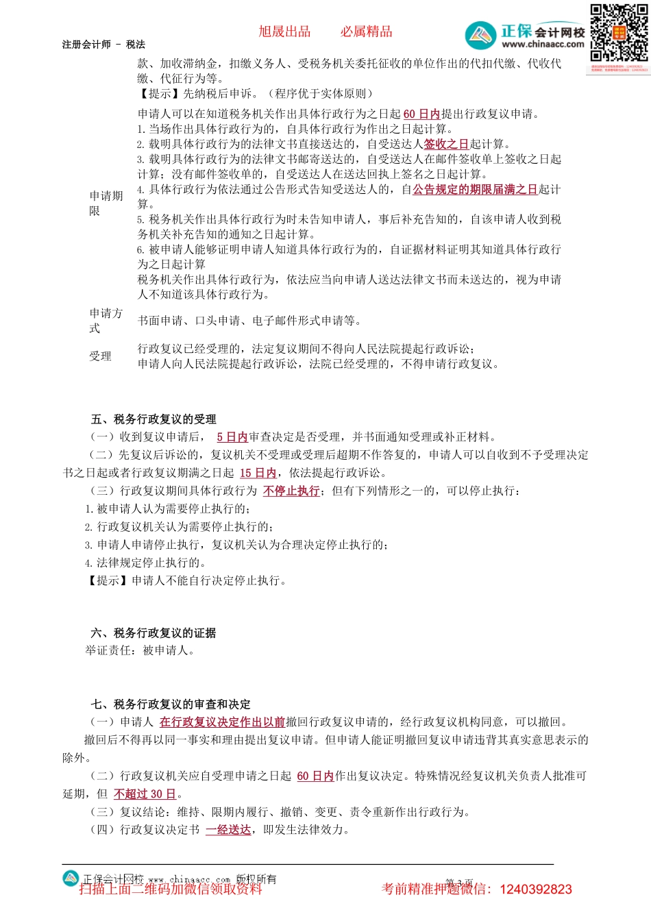 第1402讲　税务行政复议和税务行政诉讼_create(1).pdf_第3页