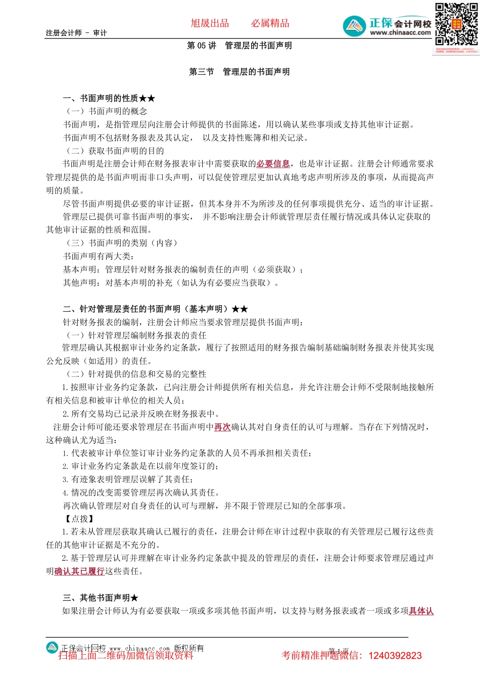 第1805讲　管理层的书面声明_create.pdf_第1页