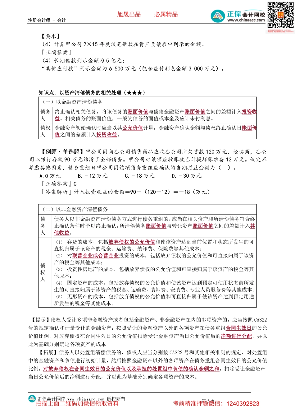 第2102讲　债权和债务的终止确认、以资产清偿债务的相关处理_create.pdf_第3页