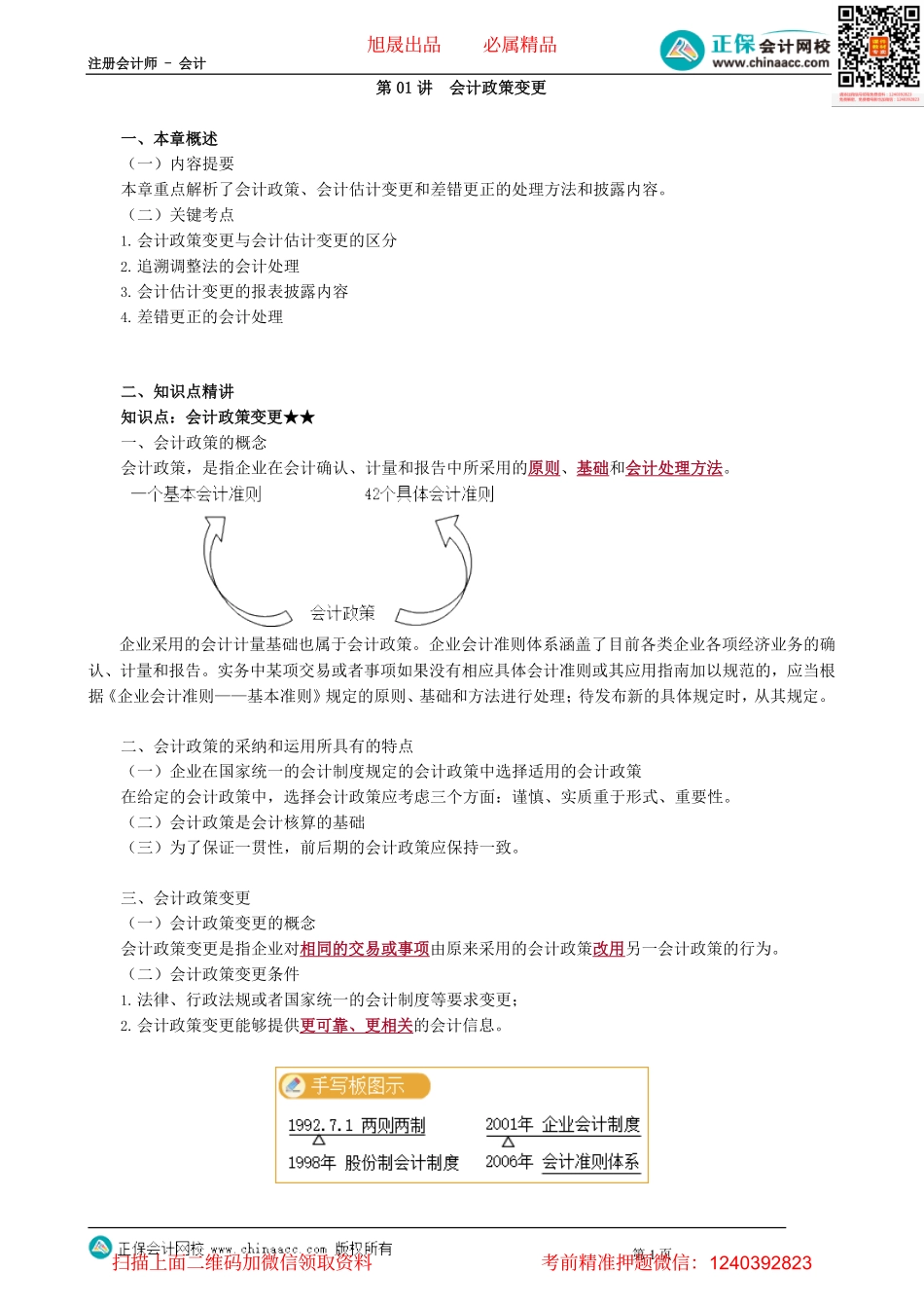 第2401讲　会计政策变更_create.pdf_第1页