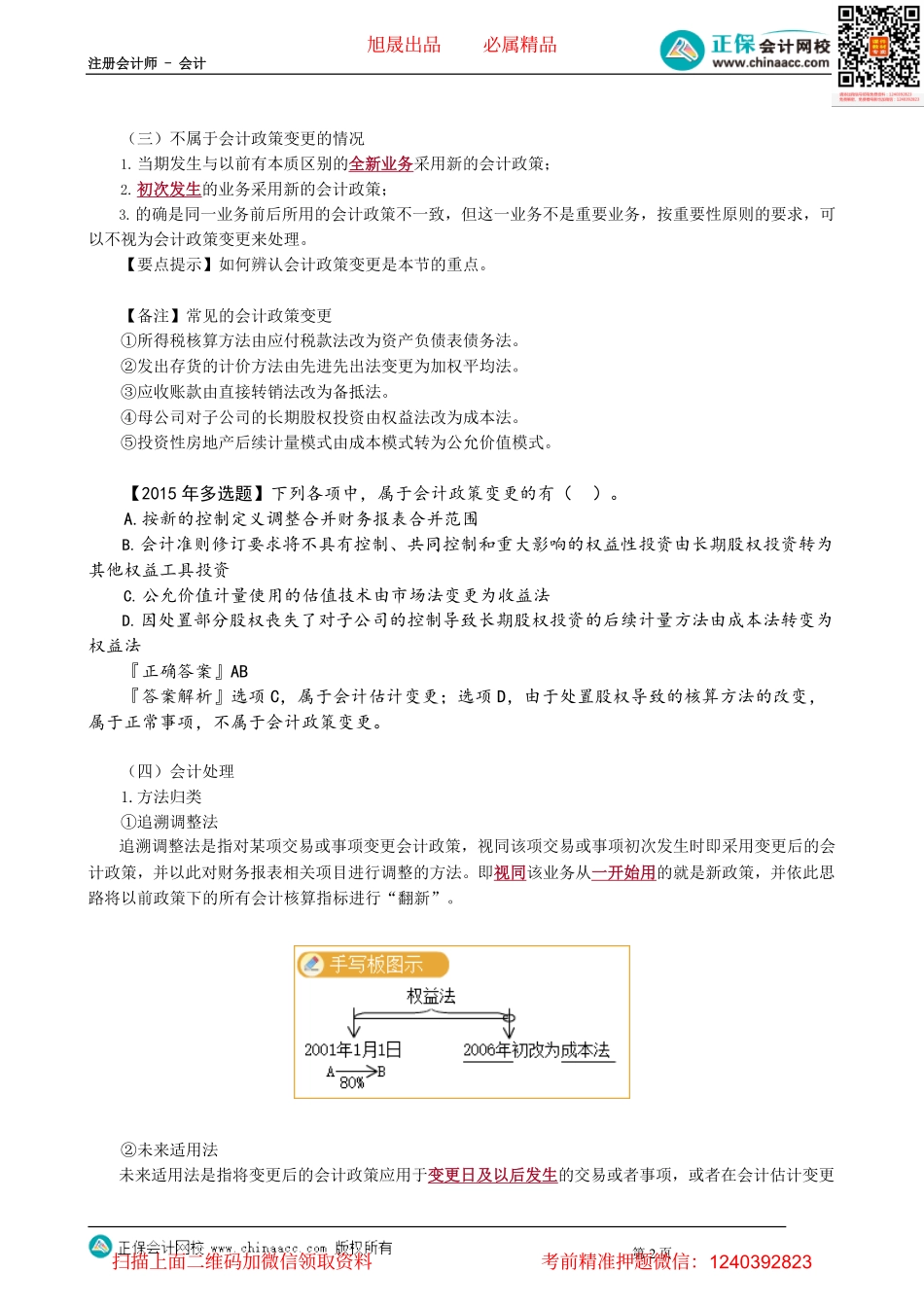 第2401讲　会计政策变更_create.pdf_第2页