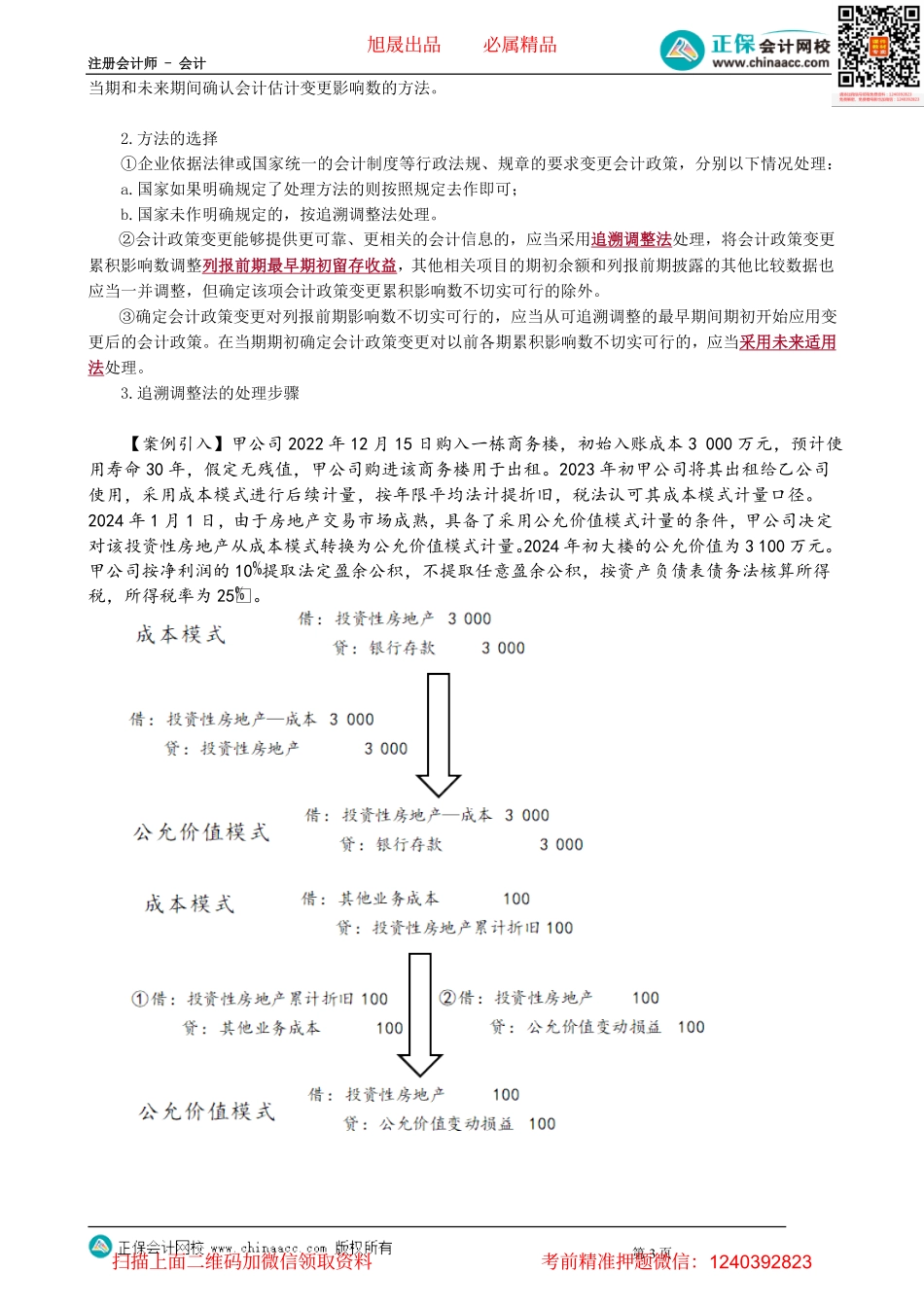 第2401讲　会计政策变更_create.pdf_第3页