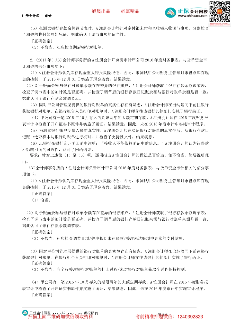 第2403讲　供产销、货币资金循环审计（除函证、存货监盘和计价测试）相关题目_create.pdf_第2页