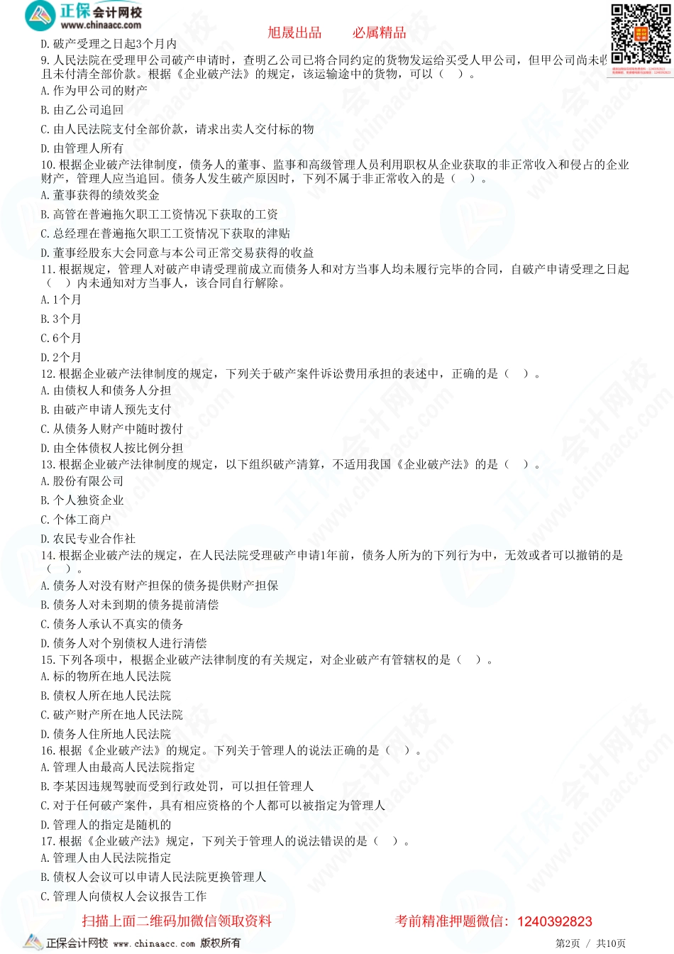 第八章 企业破产法律制度——概述、破产申请与受理、管理人、债务人财产-题目答案分离.pdf_第2页