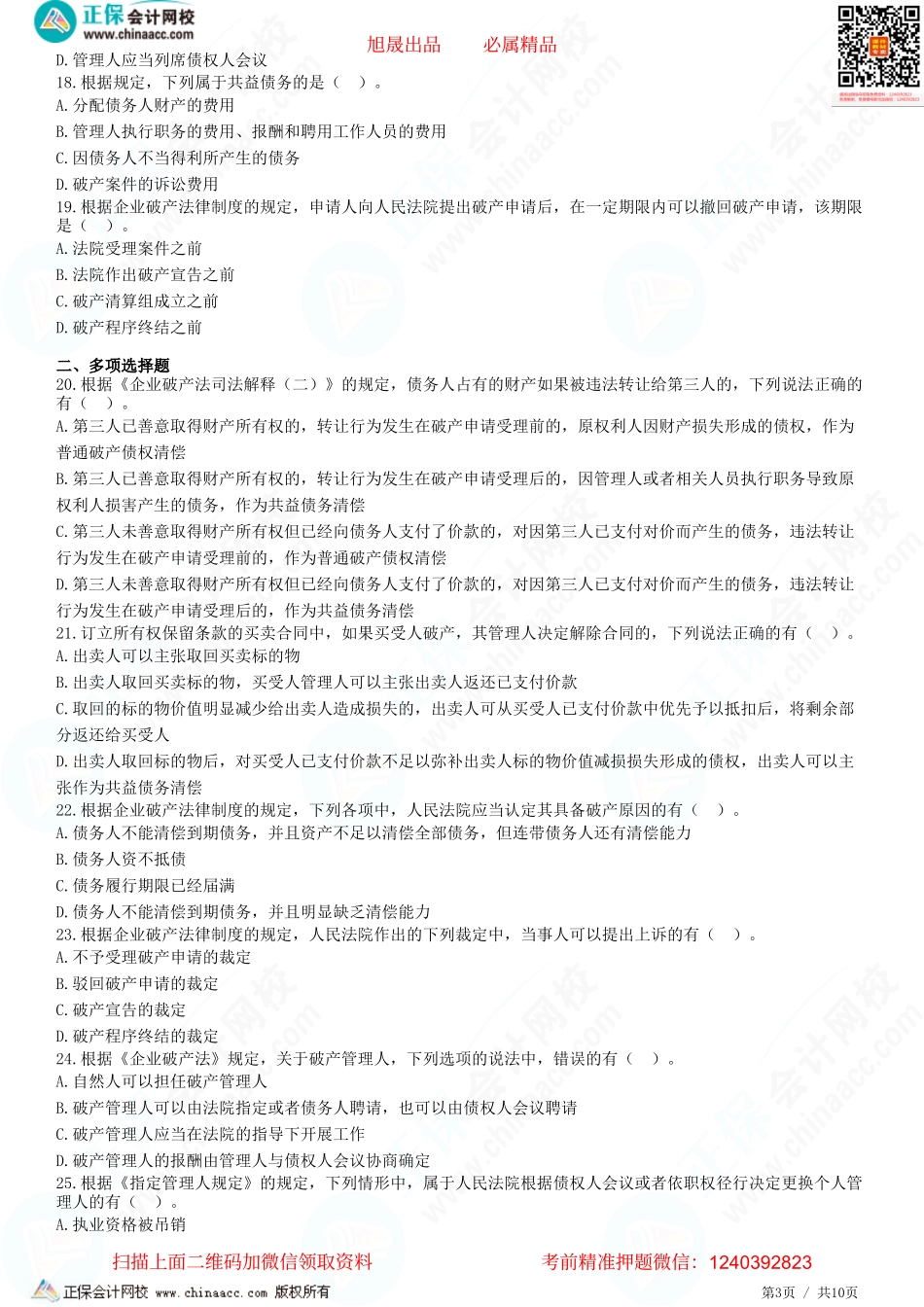 第八章 企业破产法律制度——概述、破产申请与受理、管理人、债务人财产-题目答案分离.pdf_第3页
