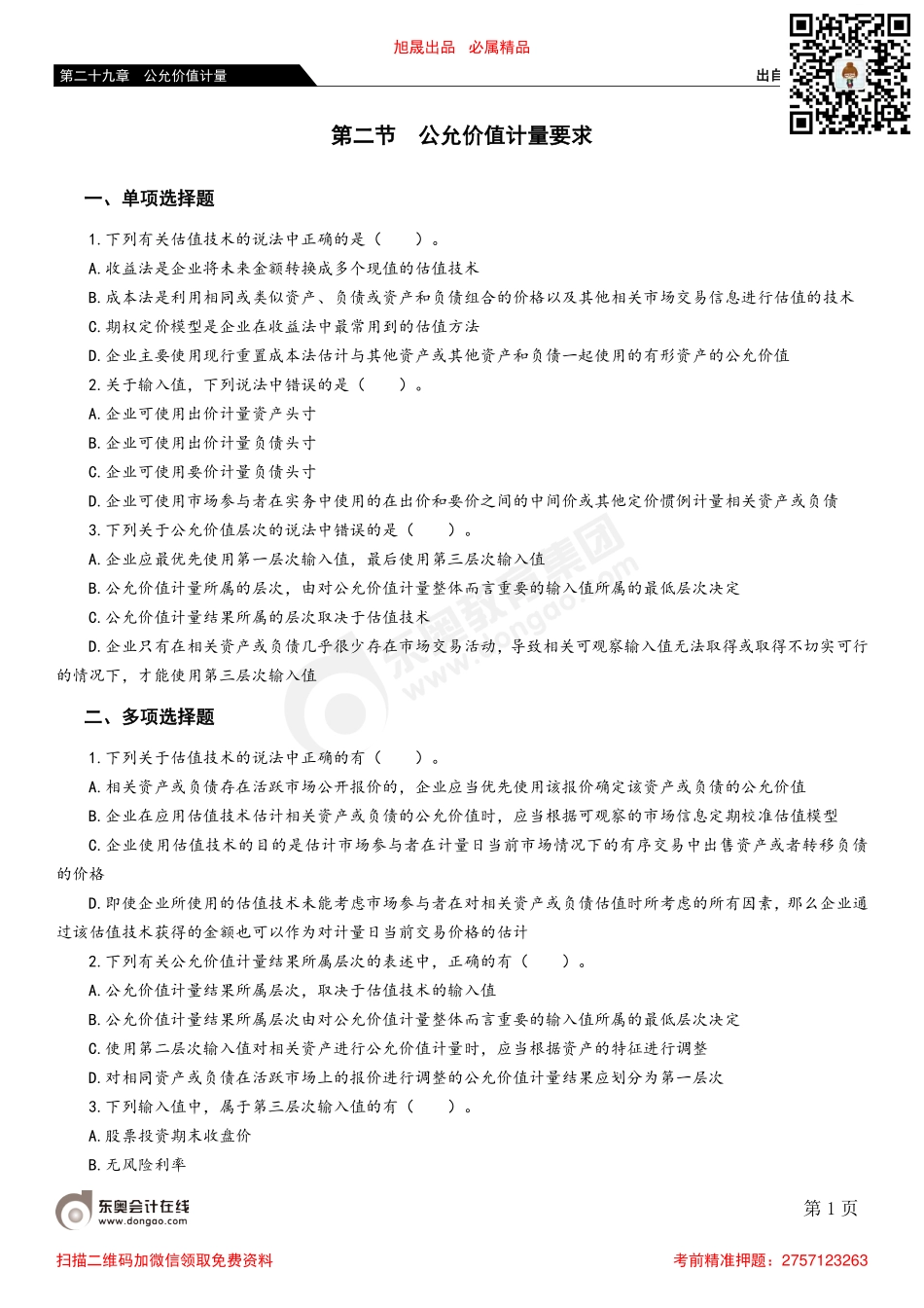 第二节 公允价值计量要求.pdf_第1页