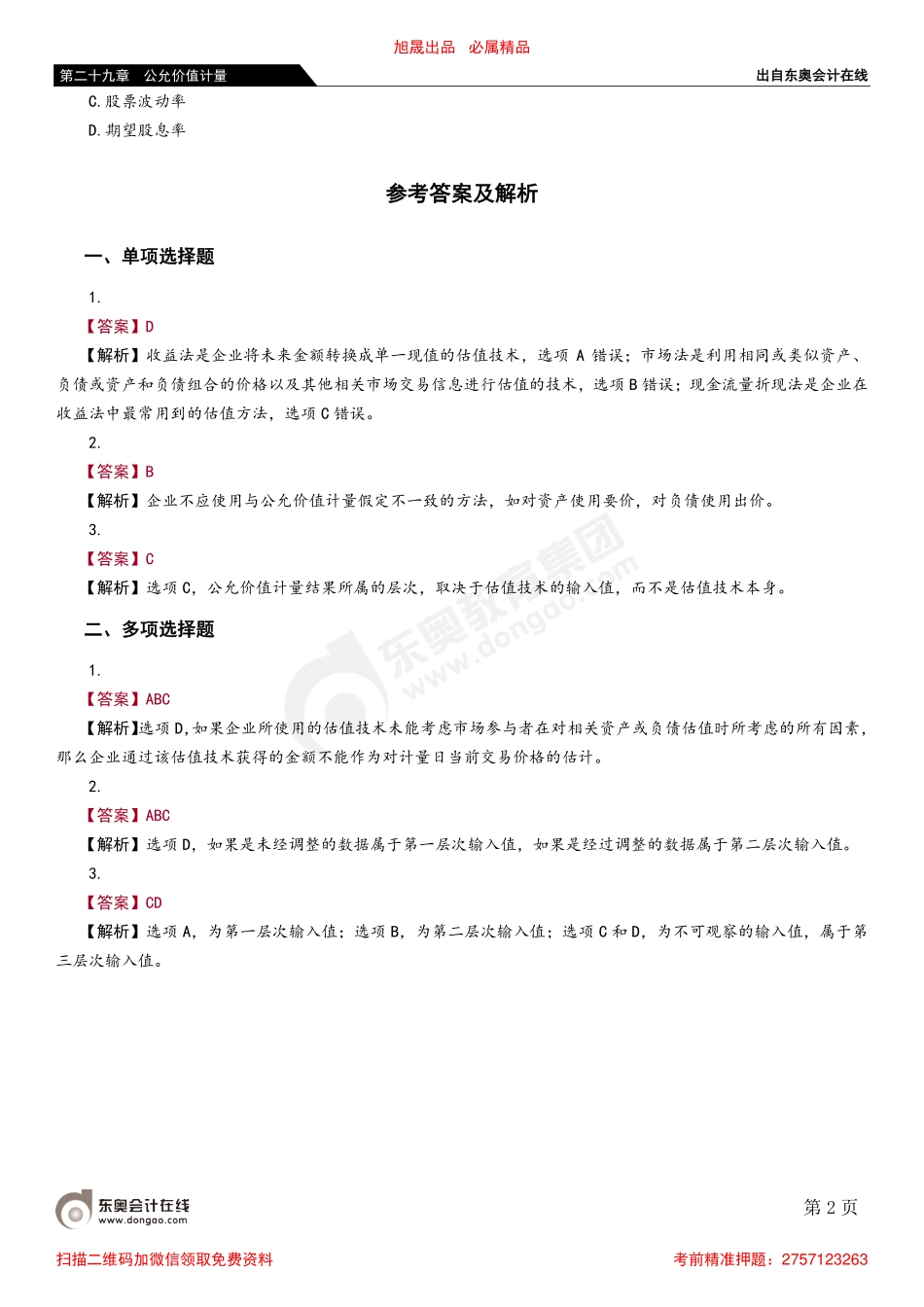 第二节 公允价值计量要求.pdf_第2页