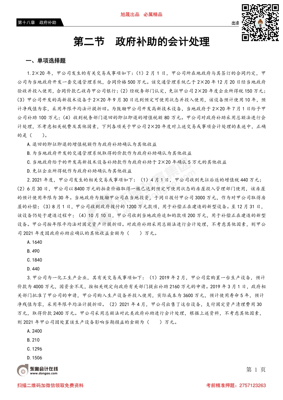 第二节 政府补助的会计处理.pdf_第1页