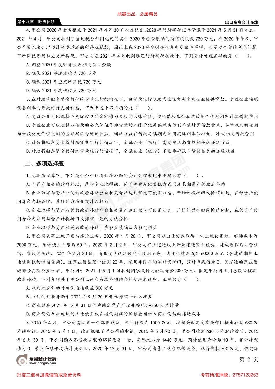 第二节 政府补助的会计处理.pdf_第2页