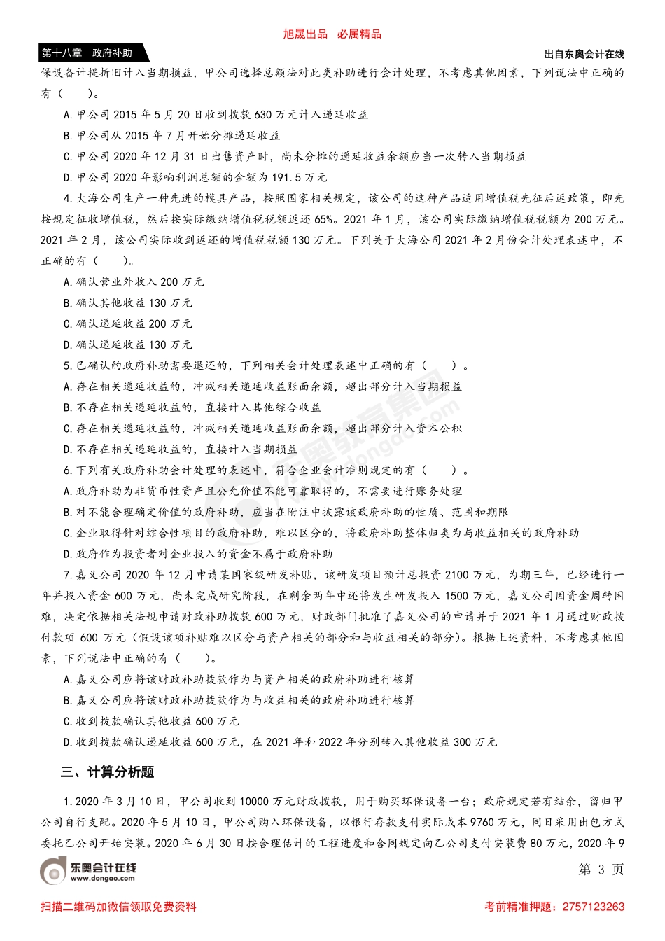 第二节 政府补助的会计处理.pdf_第3页