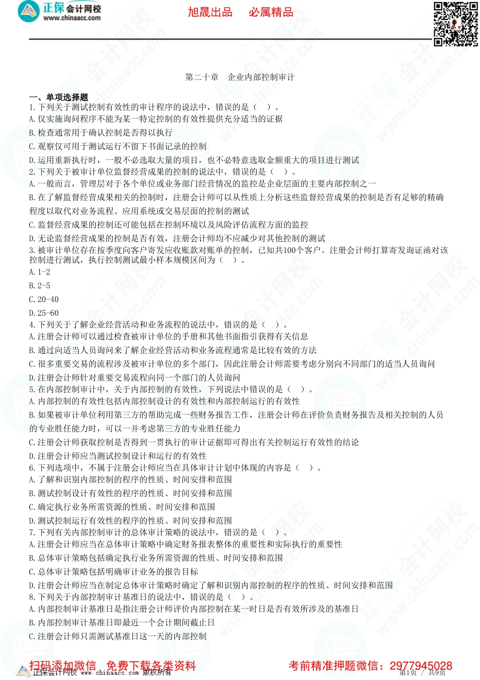 第二十章　企业内部控制审计-题目答案分离.pdf_第1页