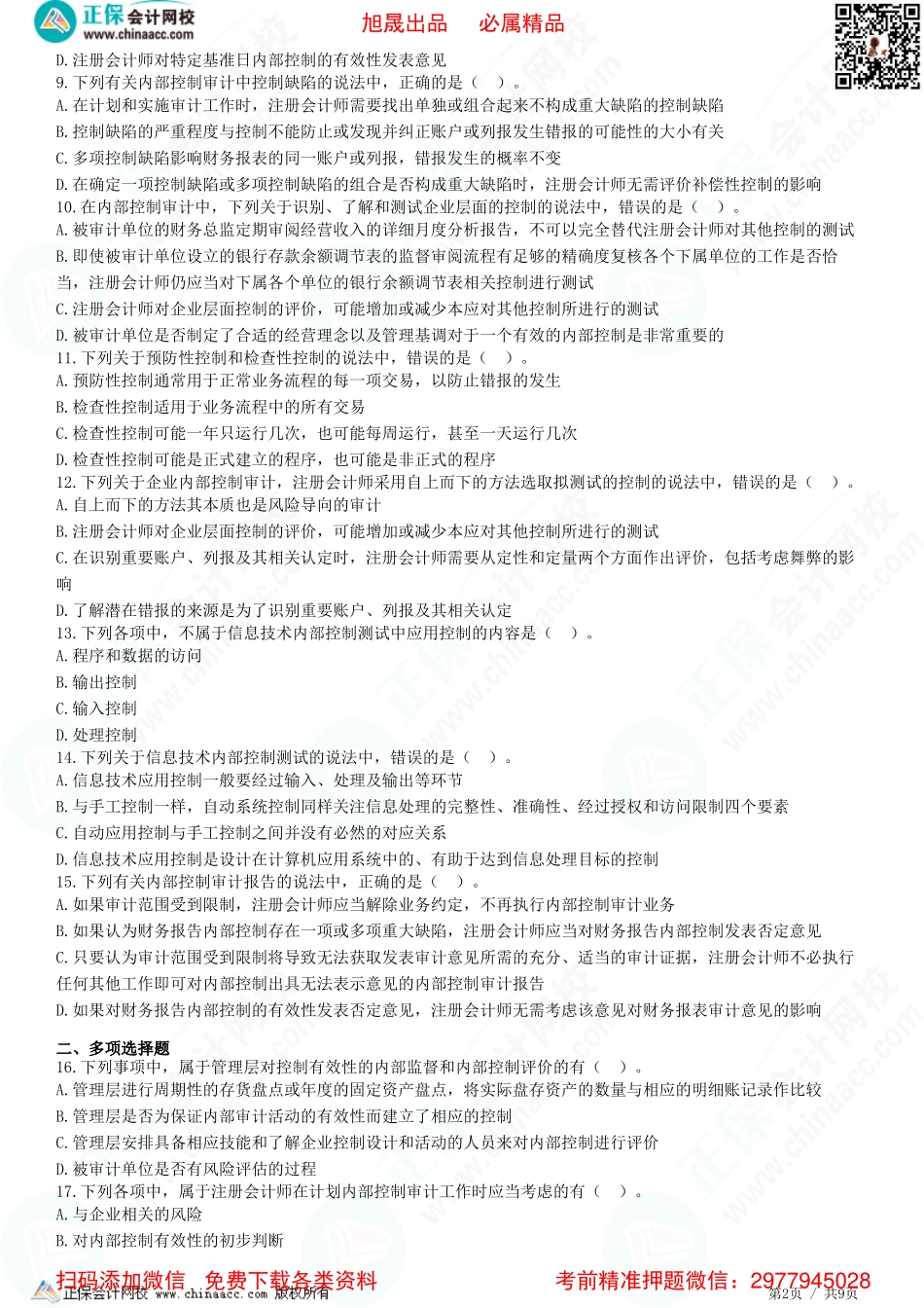 第二十章　企业内部控制审计-题目答案分离.pdf_第2页