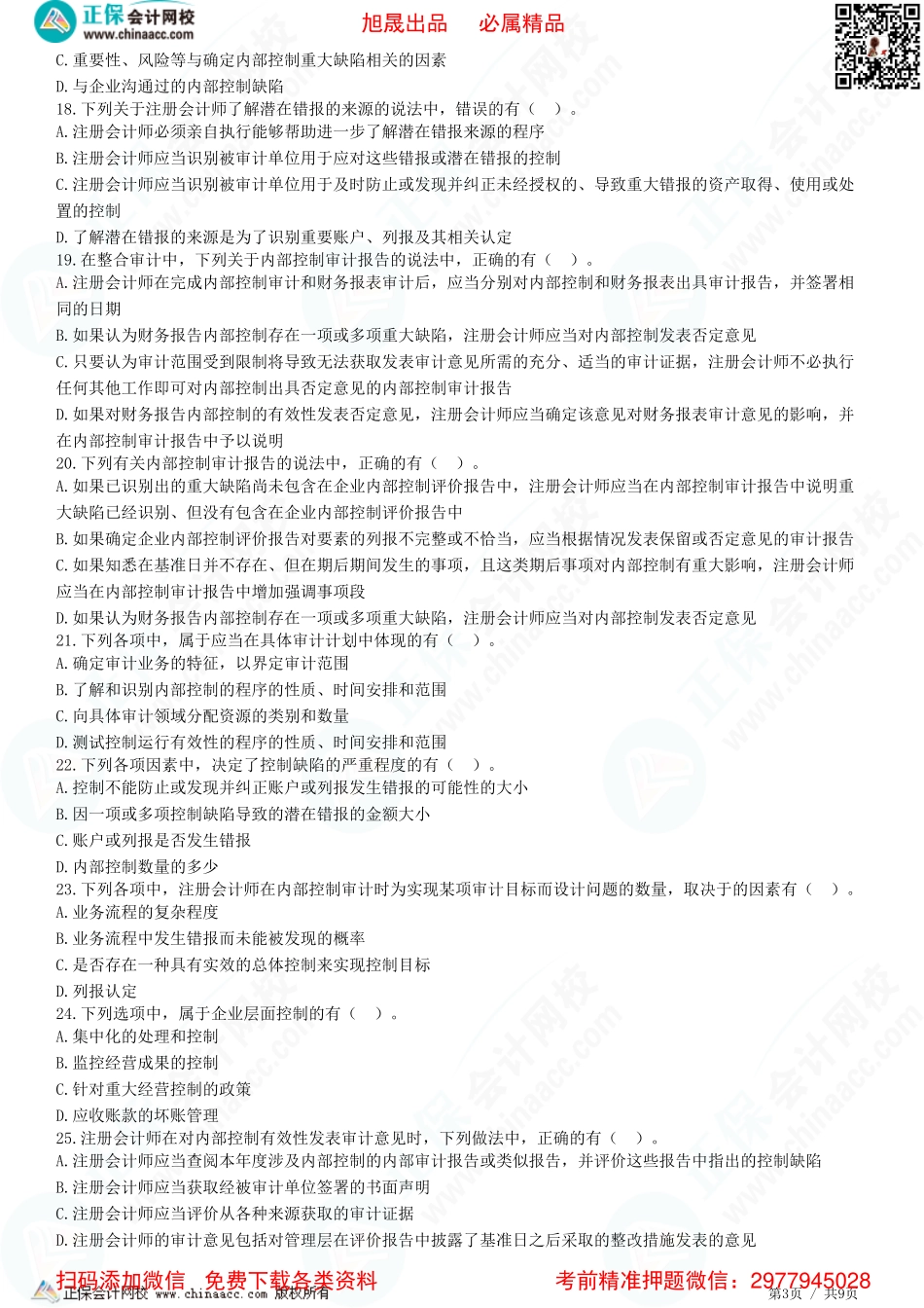 第二十章　企业内部控制审计-题目答案分离.pdf_第3页