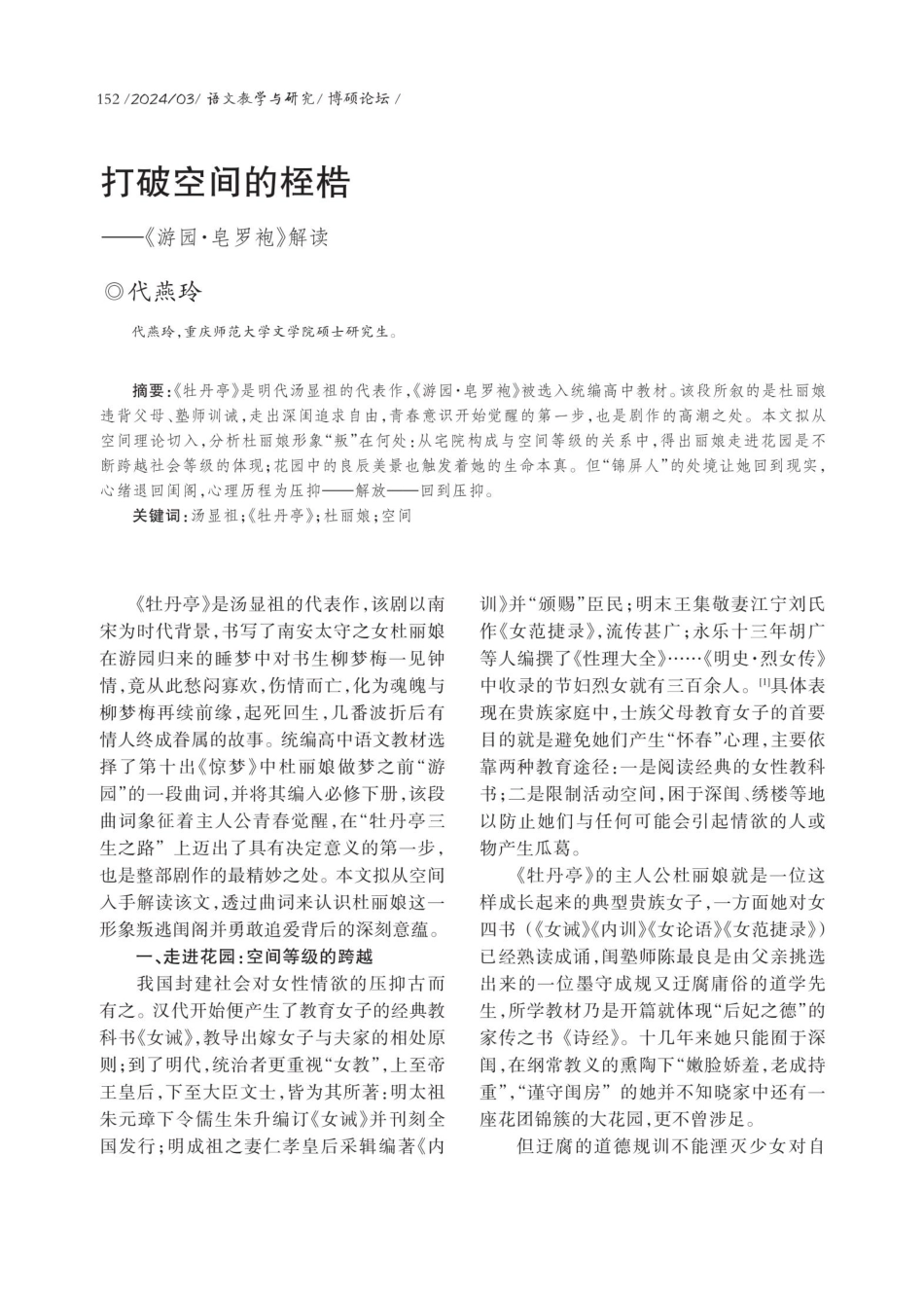 打破空间的桎梏——《游园·皂罗袍》解读.pdf_第1页