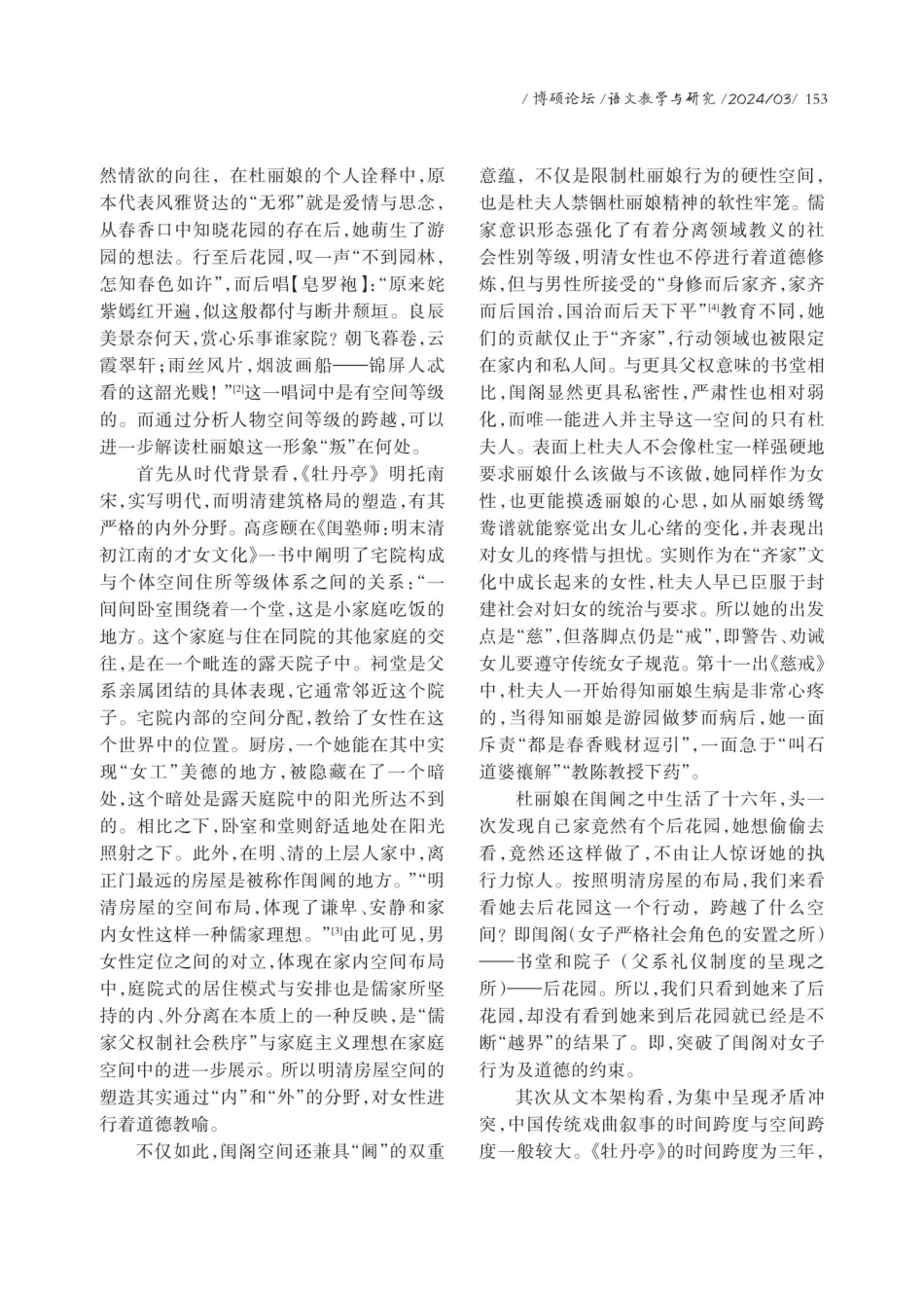 打破空间的桎梏——《游园·皂罗袍》解读.pdf_第2页