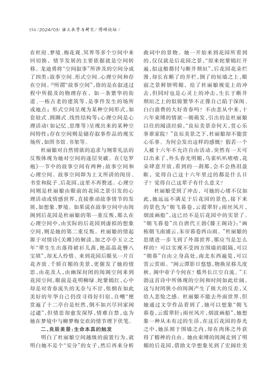 打破空间的桎梏——《游园·皂罗袍》解读.pdf_第3页