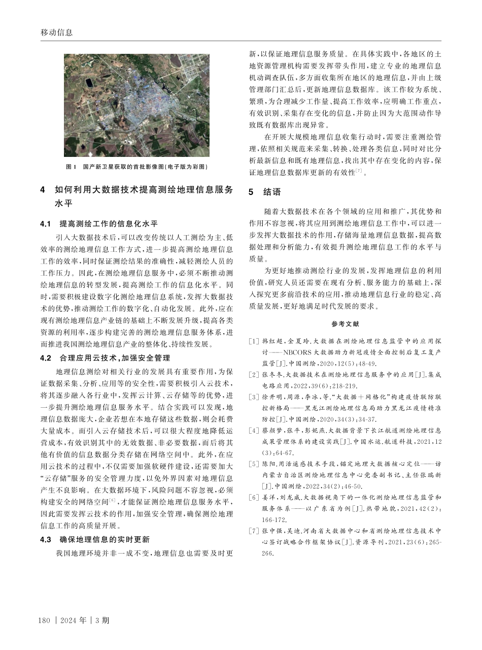 大数据在测绘地理信息中的应用.pdf_第3页