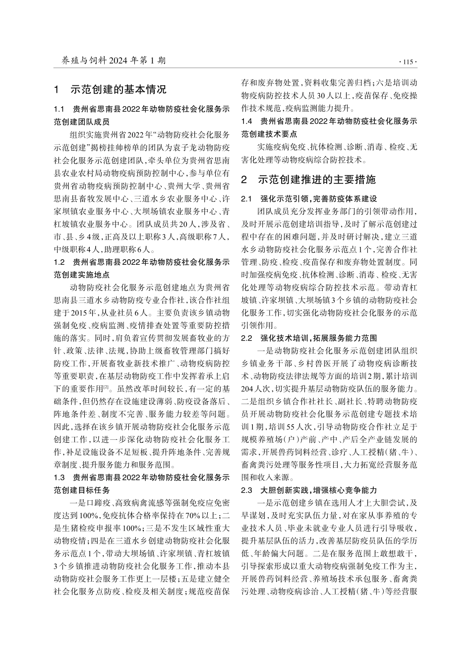 动物防疫社会化服务示范创建“揭榜挂帅”项目的实施——以贵州省思南县为例.pdf_第2页