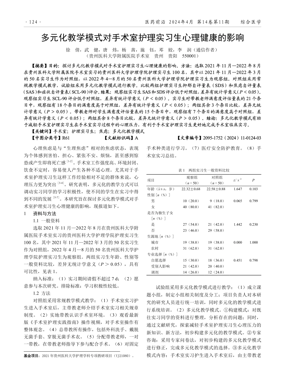多元化教学模式对手术室护理实习生心理健康的影响.pdf_第1页