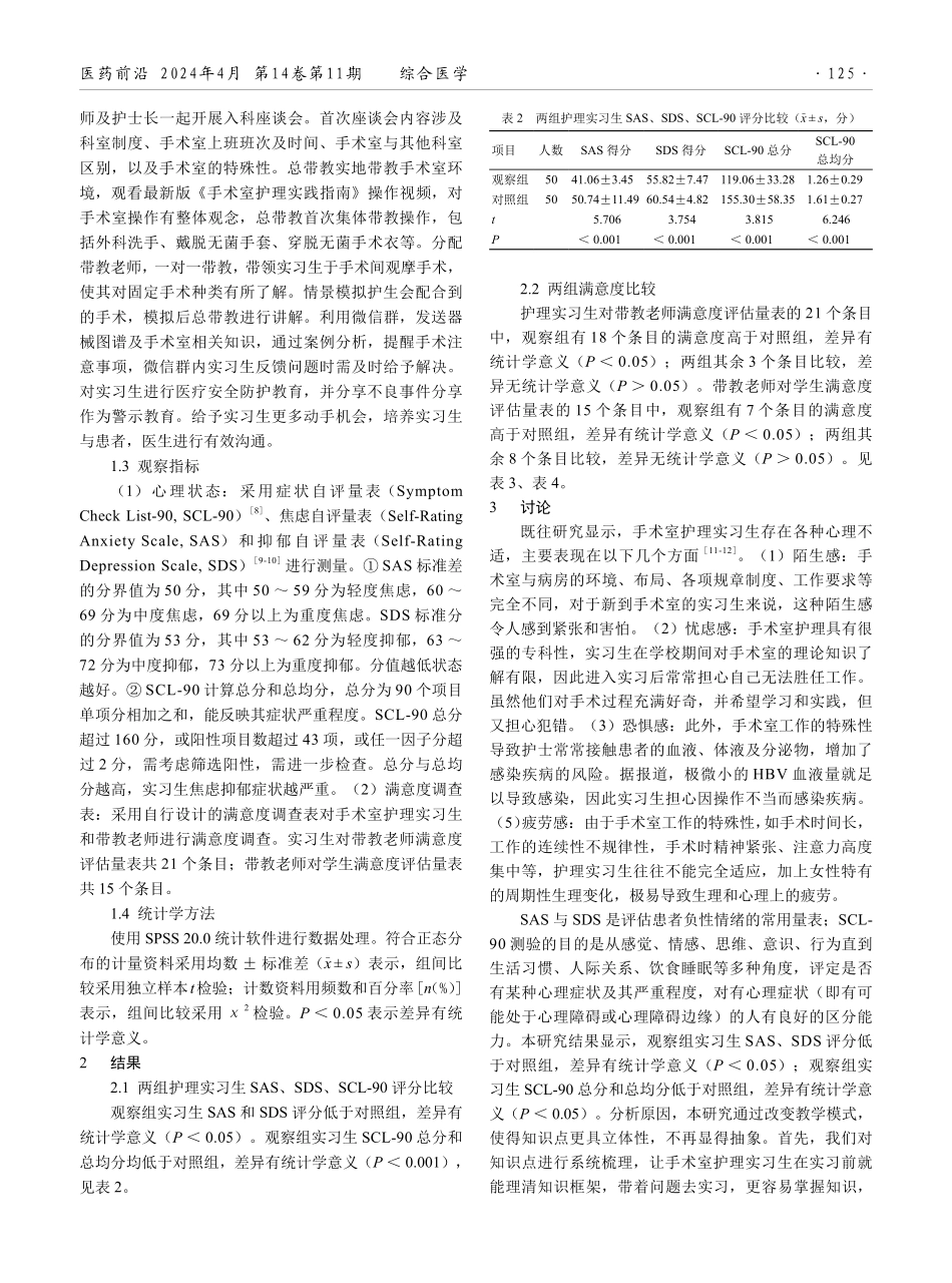 多元化教学模式对手术室护理实习生心理健康的影响.pdf_第2页