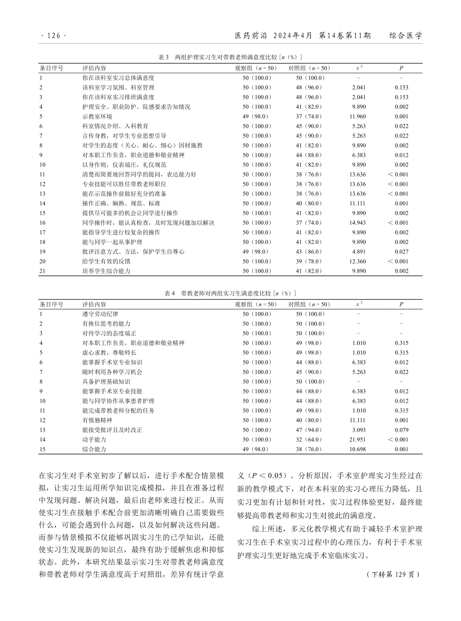 多元化教学模式对手术室护理实习生心理健康的影响.pdf_第3页