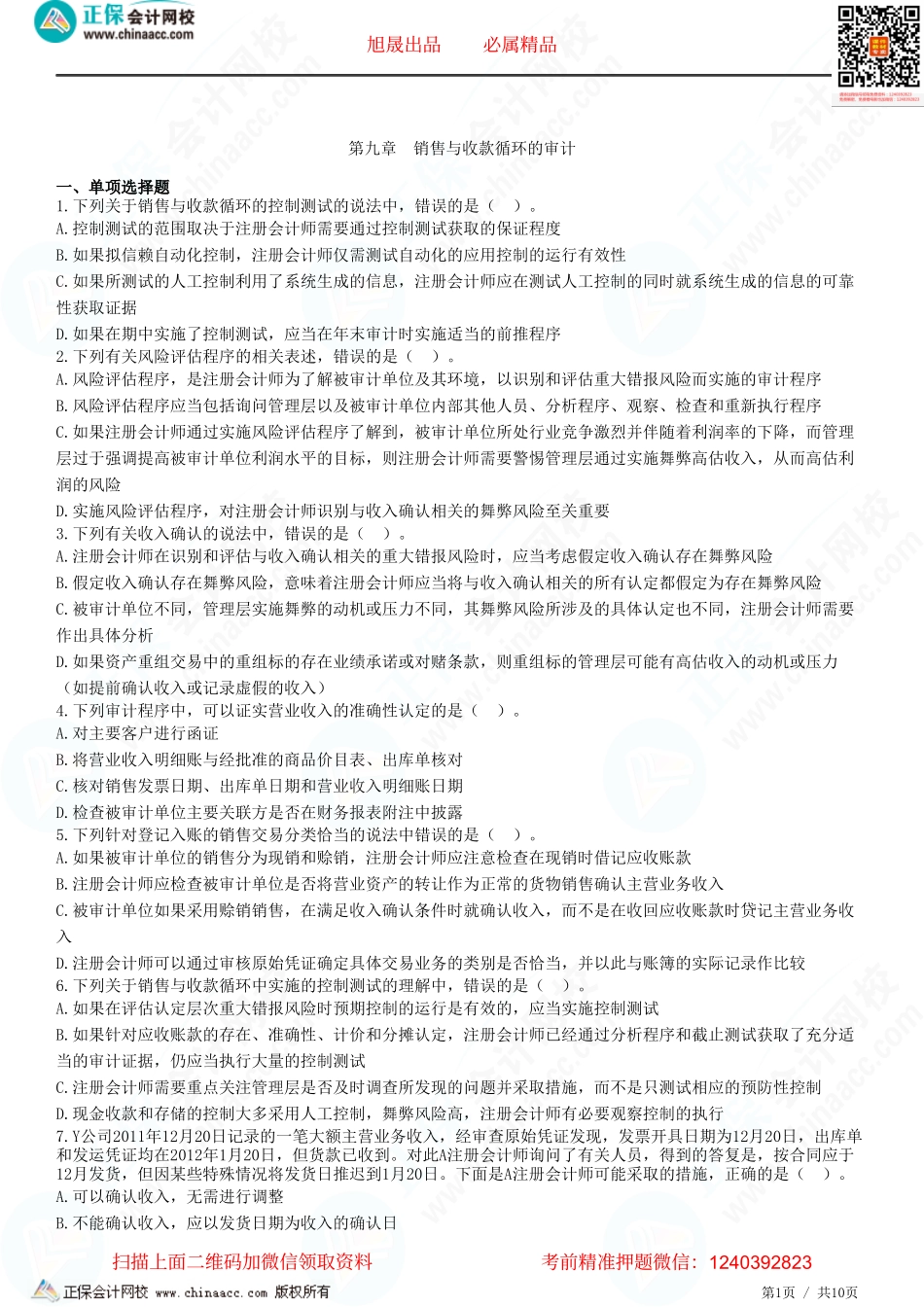 第九章　销售与收款循环的审计-题目答案分离.pdf_第1页