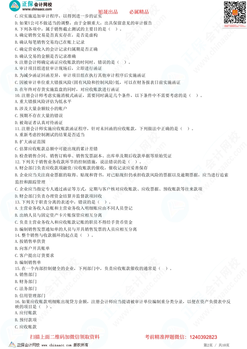 第九章　销售与收款循环的审计-题目答案分离.pdf_第2页