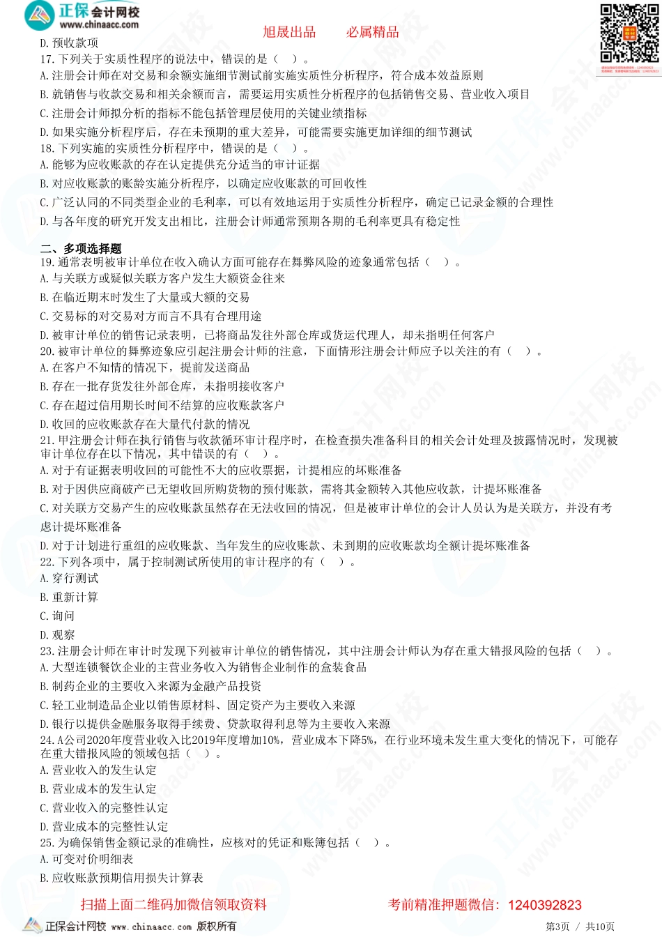 第九章　销售与收款循环的审计-题目答案分离.pdf_第3页