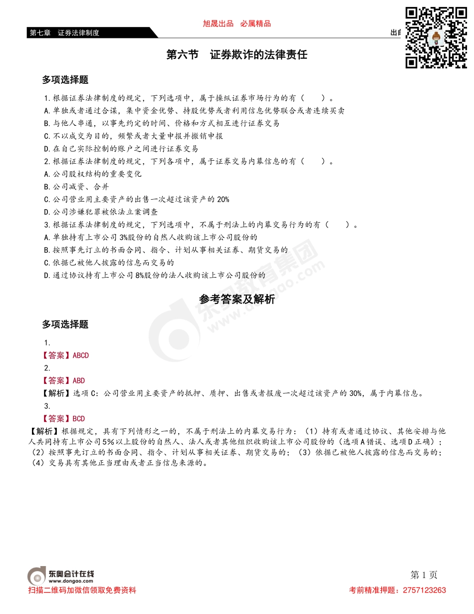 第六节 证券欺诈的法律责任.pdf_第1页