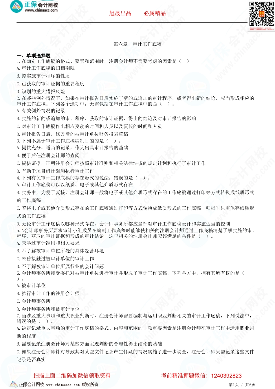 第六章　审计工作底稿-题目答案分离.pdf_第1页