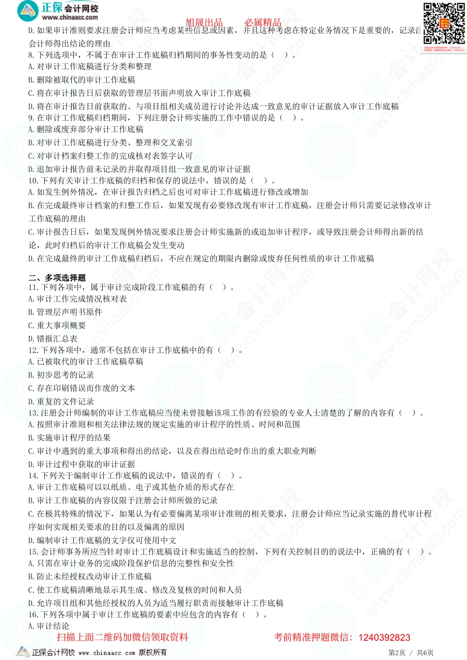 第六章　审计工作底稿-题目答案分离.pdf_第2页