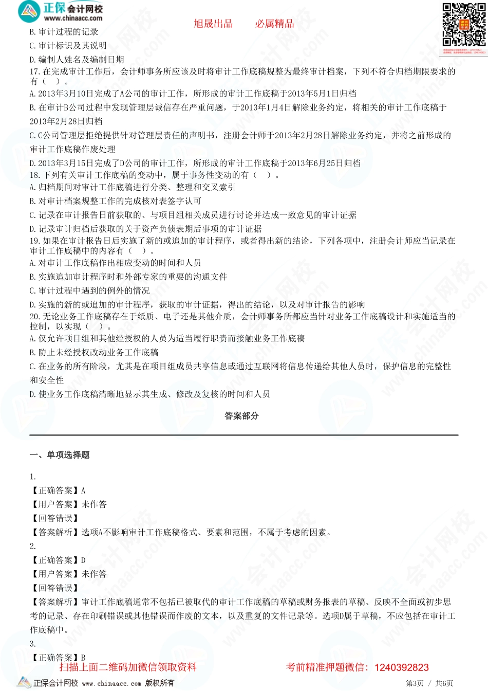 第六章　审计工作底稿-题目答案分离.pdf_第3页