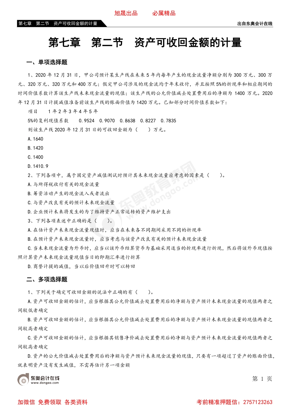 第七章 第二节 资产可收回金额的计量.pdf_第1页