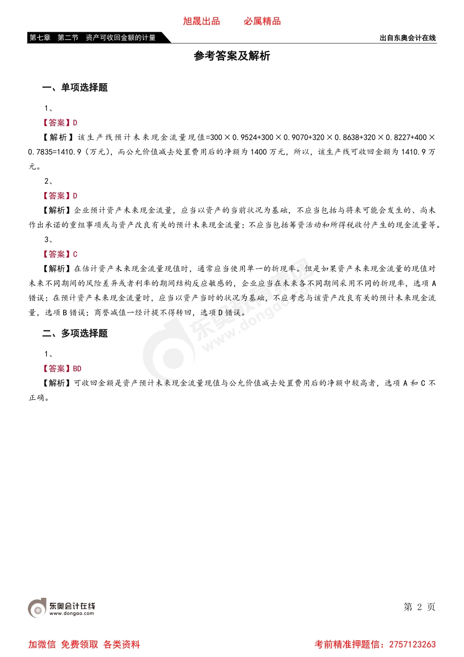 第七章 第二节 资产可收回金额的计量.pdf_第2页