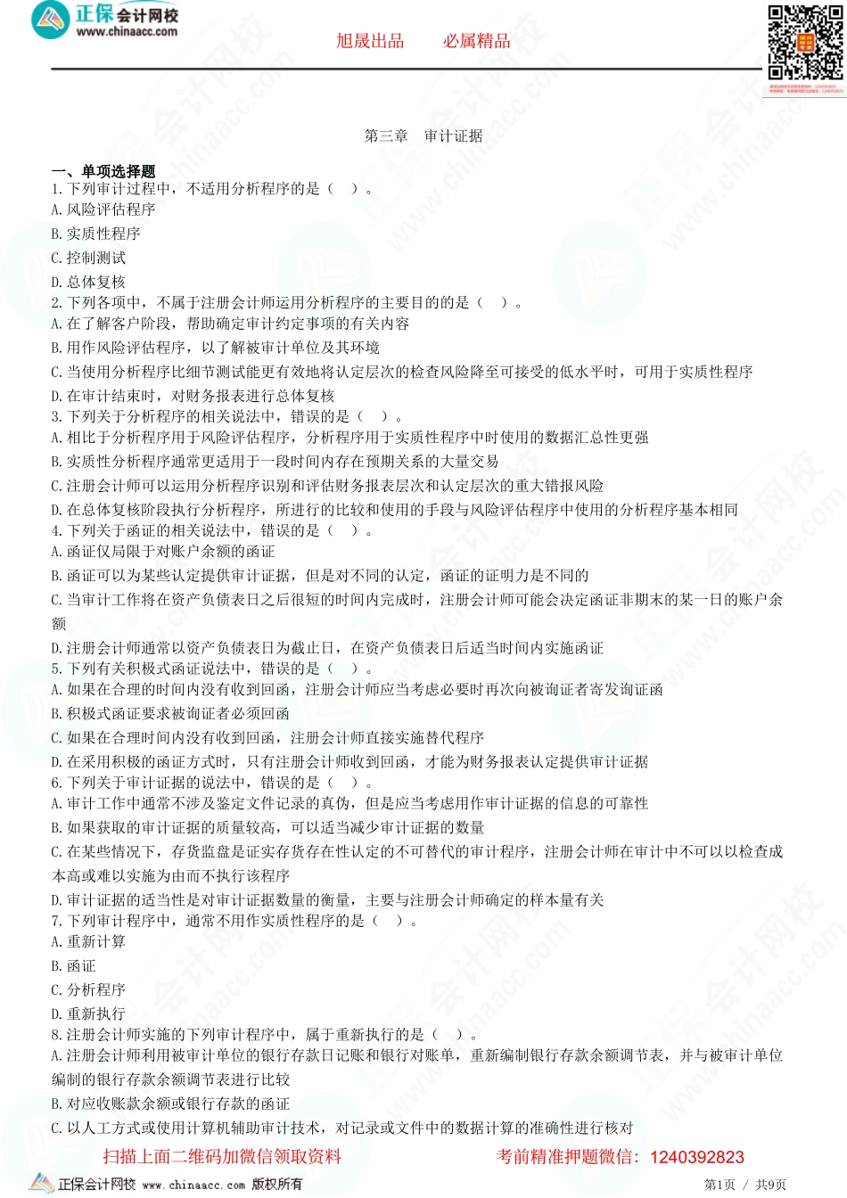 第三章　审计证据-题目答案分离.pdf_第1页