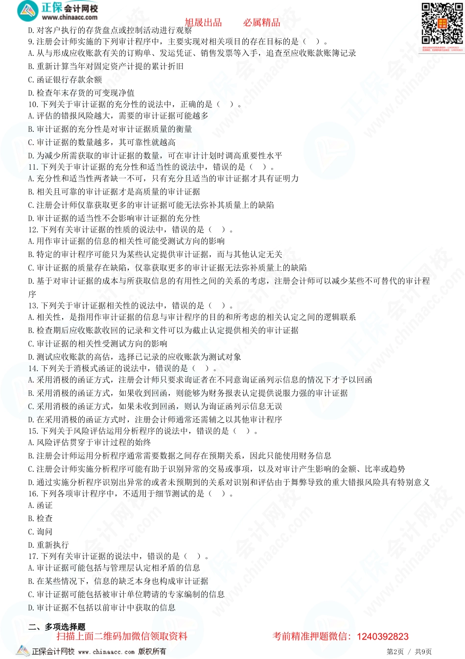 第三章　审计证据-题目答案分离.pdf_第2页