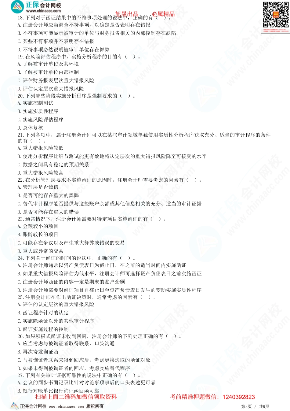 第三章　审计证据-题目答案分离.pdf_第3页