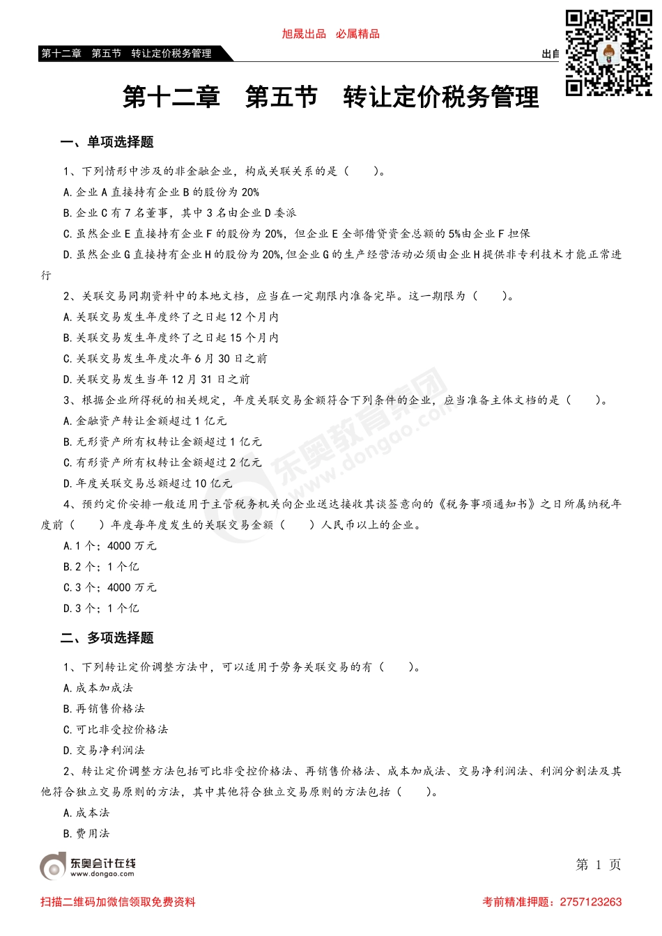 第十二章 第五节 转让定价税务管理_removed.pdf_第1页
