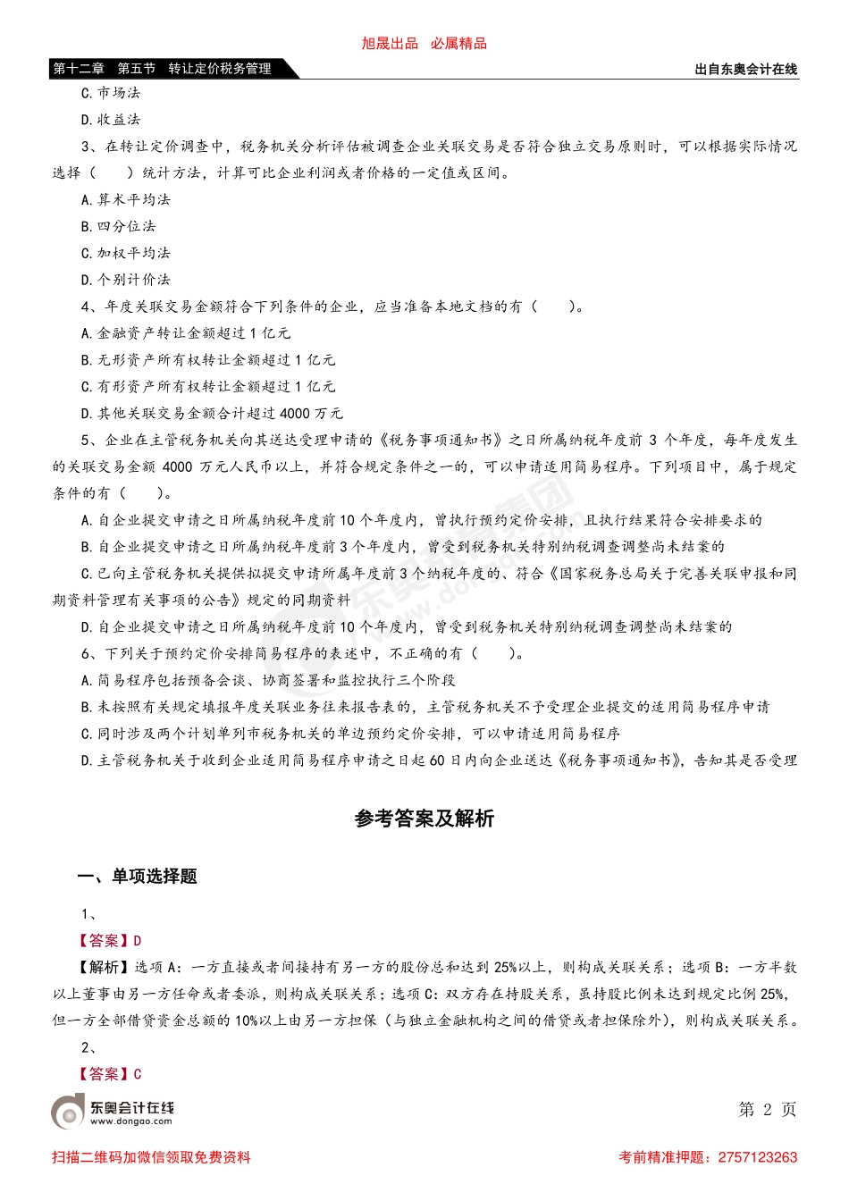 第十二章 第五节 转让定价税务管理_removed.pdf_第2页