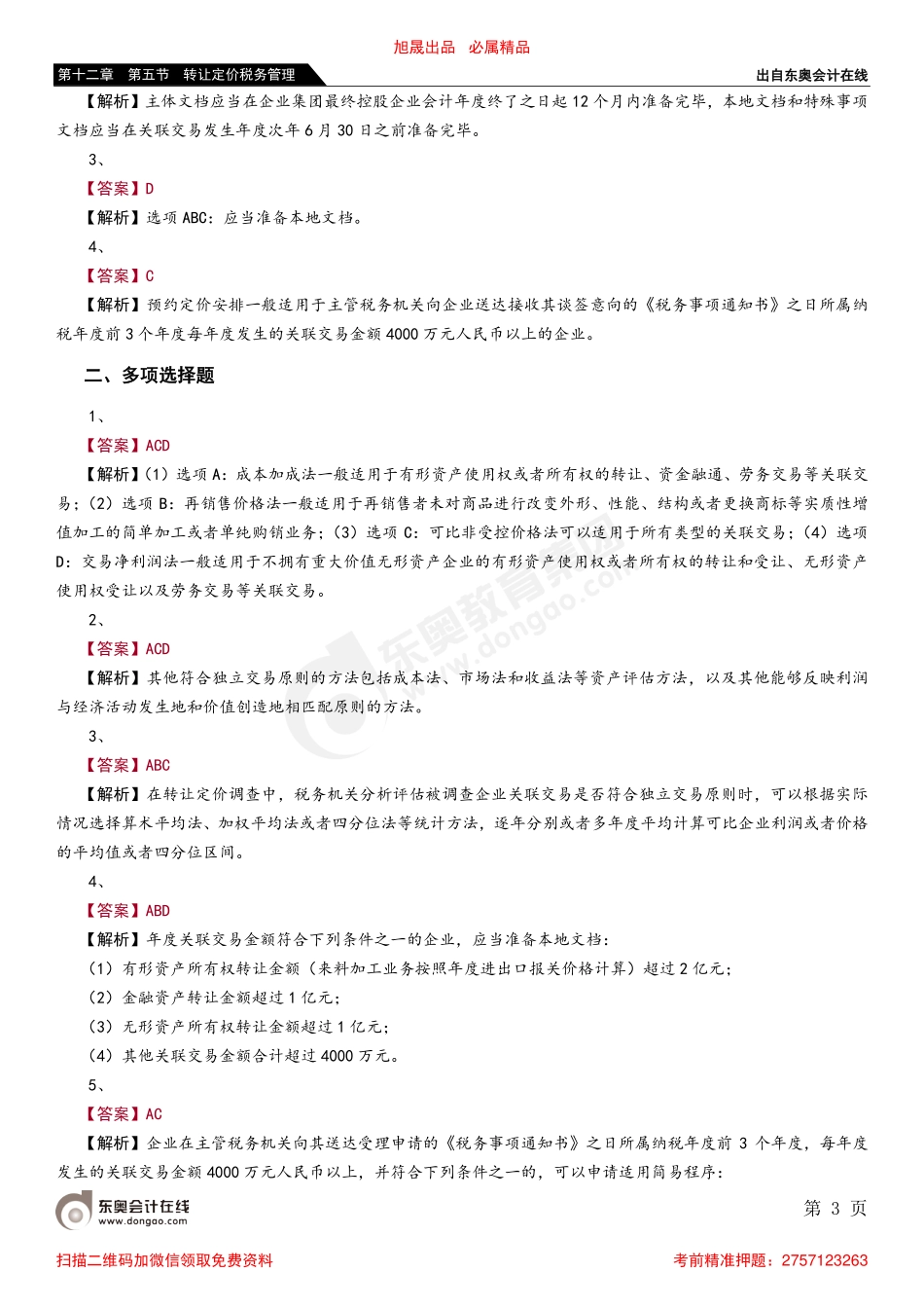 第十二章 第五节 转让定价税务管理_removed.pdf_第3页