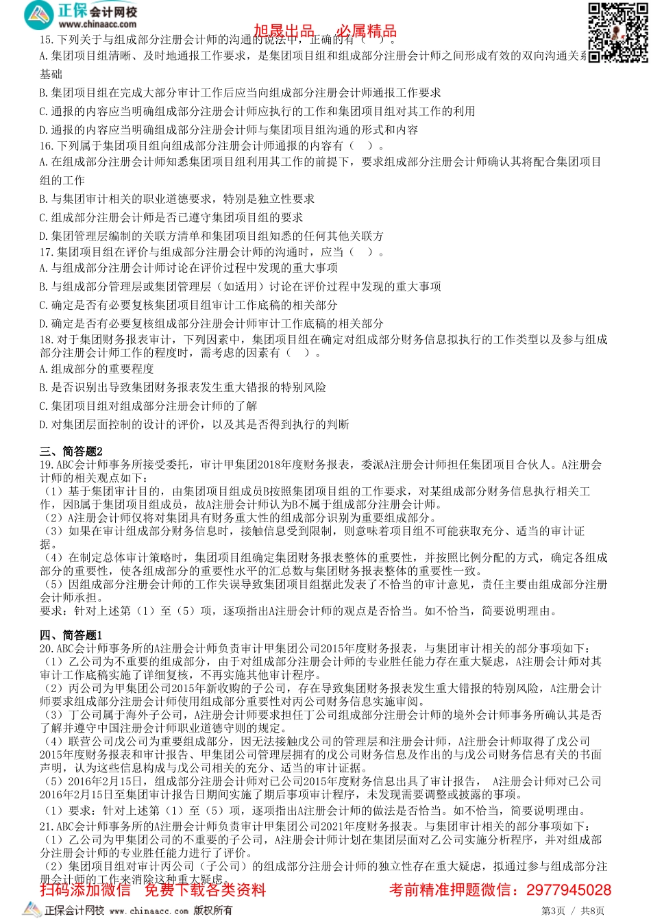 第十六章——对评估的风险采取的应对措施、合并过程及期后事项、集团财报审计沟通、评价审计证据-题目答案分离_20220411_120139.pdf_第3页