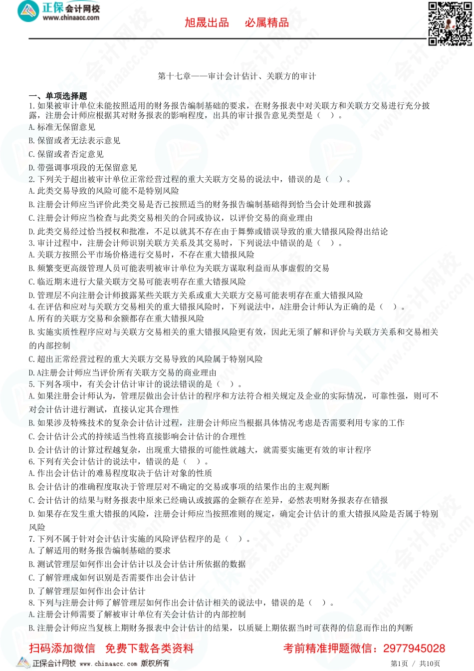 第十七章——审计会计估计、关联方的审计-题目答案分离.pdf_第1页