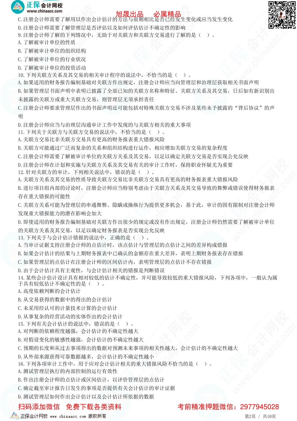 第十七章——审计会计估计、关联方的审计-题目答案分离.pdf_第2页