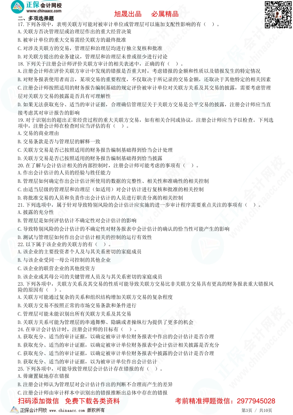 第十七章——审计会计估计、关联方的审计-题目答案分离.pdf_第3页